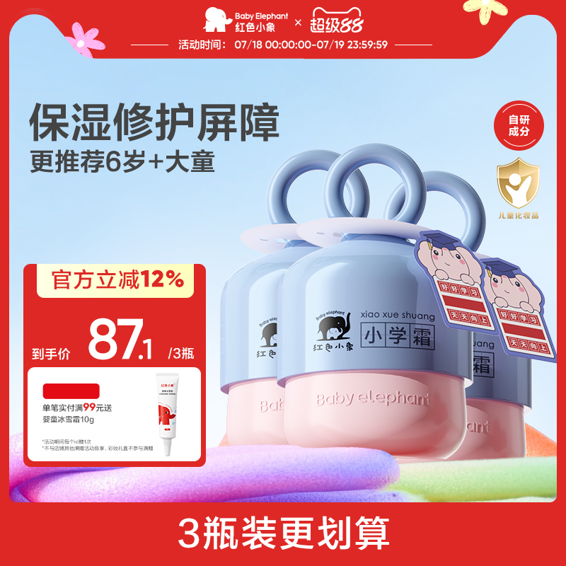 红色小象小学霜50g宝宝霜