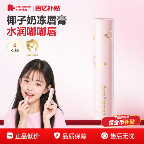 红色小象儿童口红唇膏护唇显色
