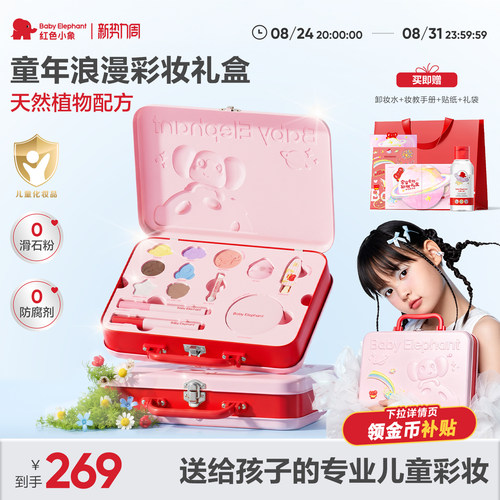 【生日礼物】红色小象彩妆礼盒