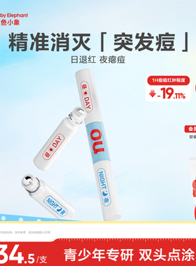 红色小象青甜日夜净痘点涂精华祛痘修护保湿舒缓青春期男女生专用