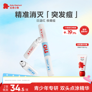 红色小象青甜日夜净痘点涂精华祛痘修护保湿 舒缓青春期男女生专用