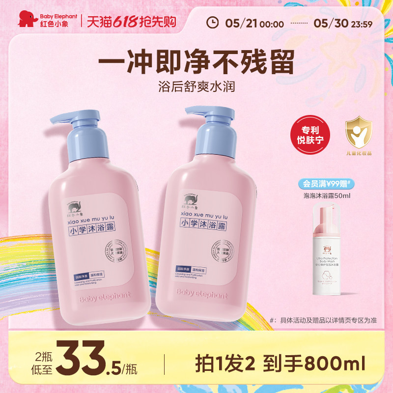 红色小象儿童沐浴露男孩女童学生3-6到12岁专用氨基酸温和清洁