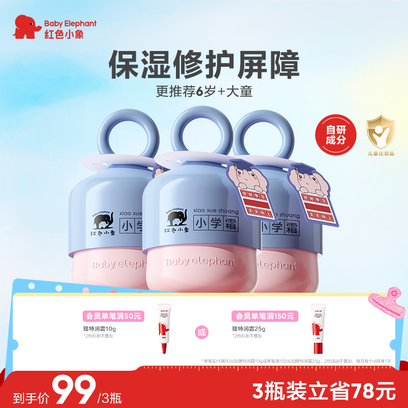 红色小象小学霜儿童面霜润肤乳宝宝霜保湿滋润补水6-12岁润肤乳