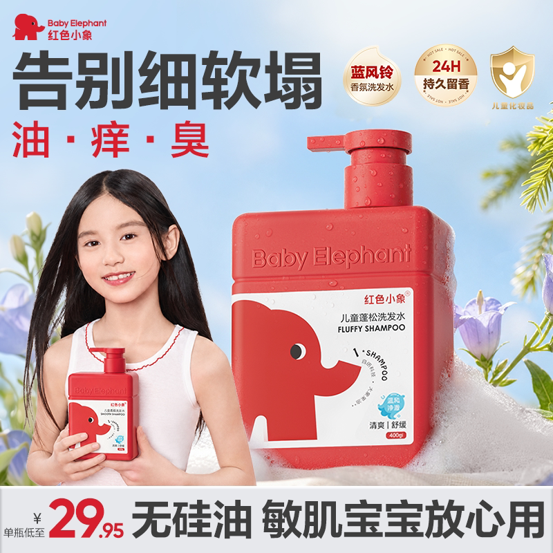 红色小象儿童洗发水露女童宝宝温和清洁柔顺护发素蓬松正品专用