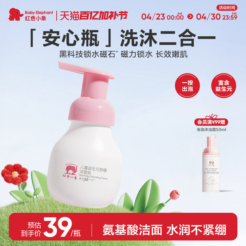 红色小象益生元儿童洗面奶宝宝专用温和氨基酸洁面泡泡慕斯男女童