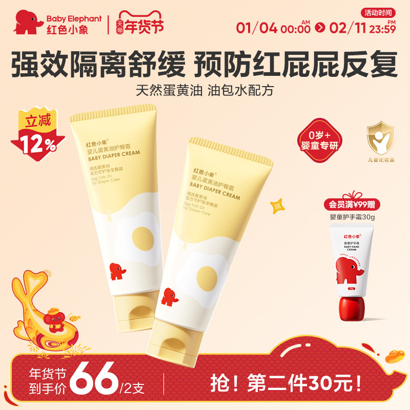 红色小象婴儿蛋黄油护臀霜膏新生护肤宝宝儿童隔离屁屁霜护股PP霜
