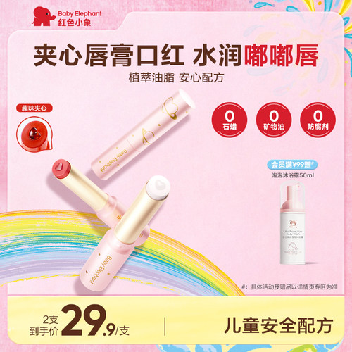 红色小象儿童口红唇膏护唇显色