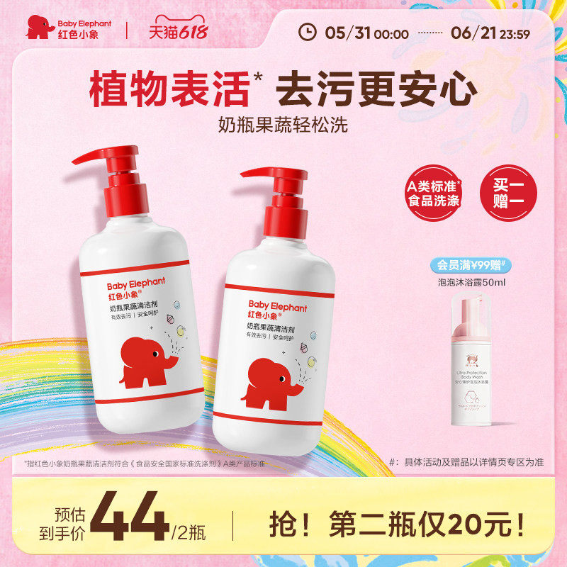红色小象婴儿奶瓶清洁剂宝宝餐具水果蔬玩具清洗蔬菜洗涤
