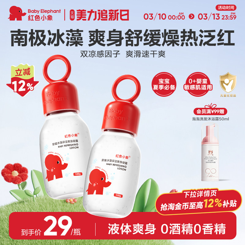 红色小象婴童冰藻保湿爽身凝露婴幼儿爽身液体新生宝宝儿童痱子水