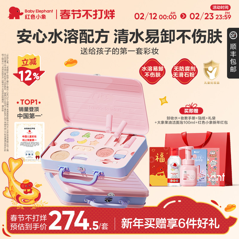 【新年礼物】红色小象儿童化妆品女孩生日彩妆礼盒舞台口红眼影