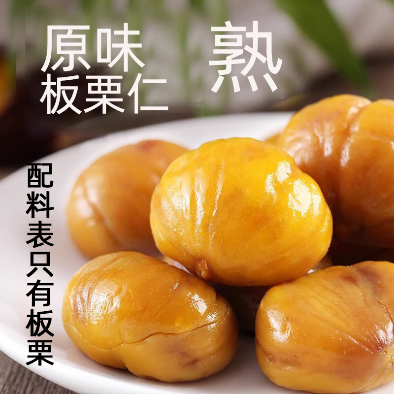 原味即食熟板栗仁不加糖