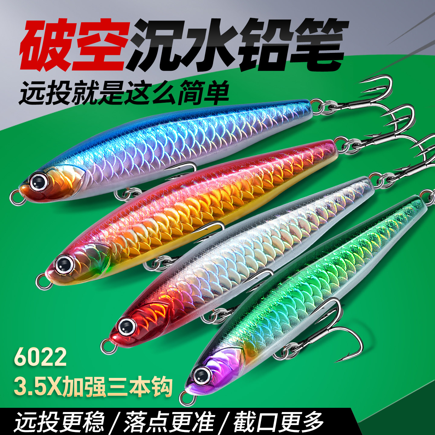 破空缓沉铅笔假饵远投翘
