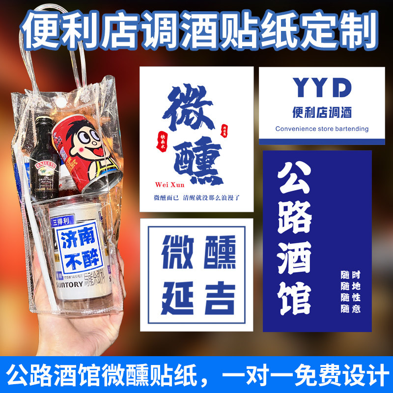 便利店调酒贴纸定制公路酒馆后备箱摆摊diy微醺城市地标不醉标签