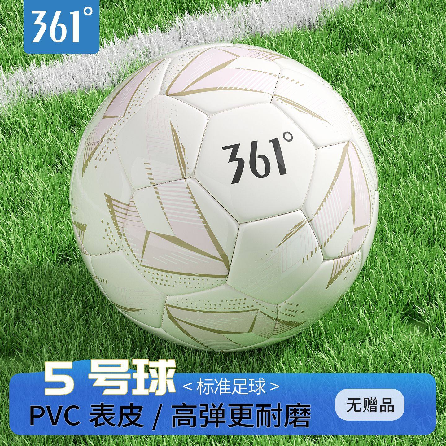 361°青少年比赛训练专用足球4号球儿童球操场户外5号球成人训练