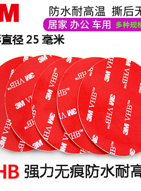 定制强力3m双面胶无痕纳米胶防水耐高温泡棉胶支架ETC粘胶贴圆25