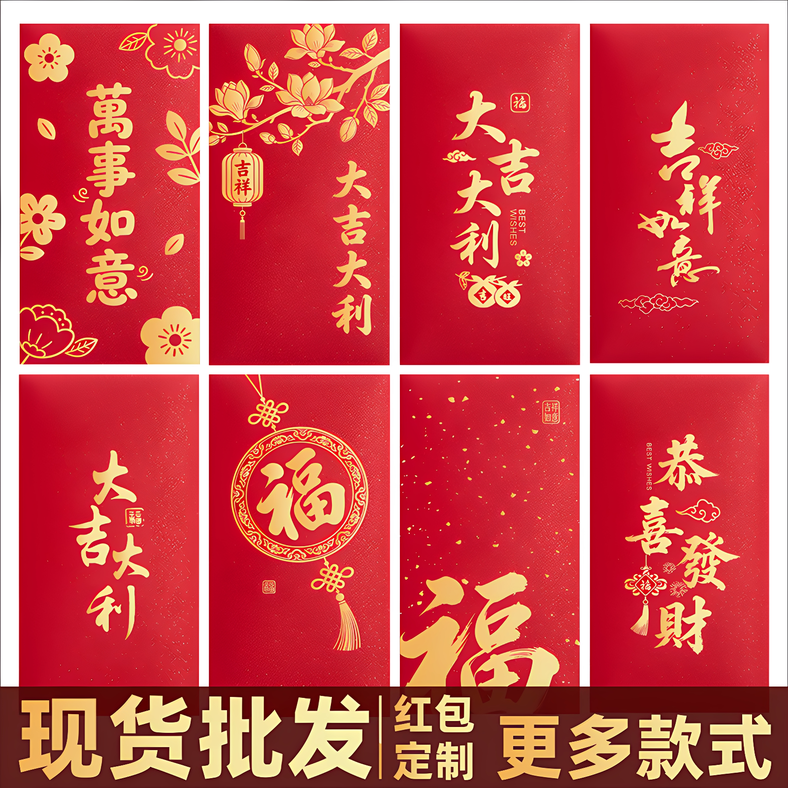 通用节日红包现货批发
