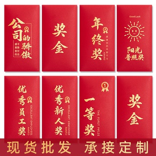 2026红包奖字奖金颁奖年会年终奖优秀员工公司烫金利是封大红包袋