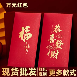 现货批发马年万元红包袋定制logo福字过年公司大吉大利通用利是封