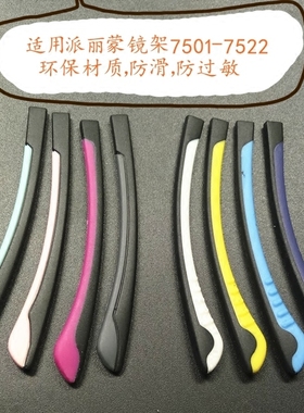 眼镜配件适用派丽蒙镜架7501-7522-79型号镜腿防滑硅胶橡胶弯脚套