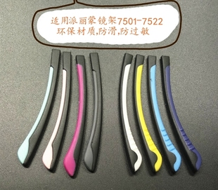 眼镜配件适用派丽蒙镜架7501 79型号镜腿防滑硅胶橡胶弯脚套 7522