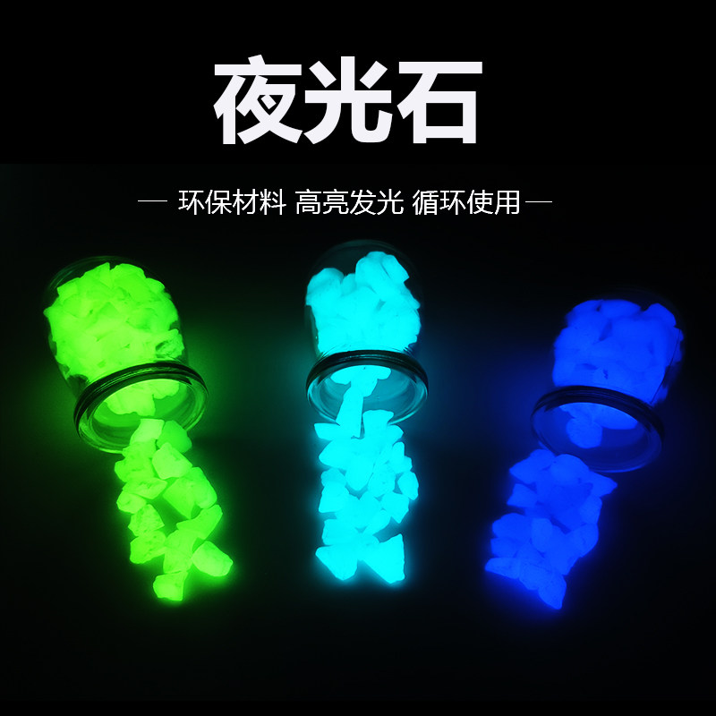 景观夜光石头发光石荧光碎石子花盆跑道装饰鱼缸水簇造景星空摆件