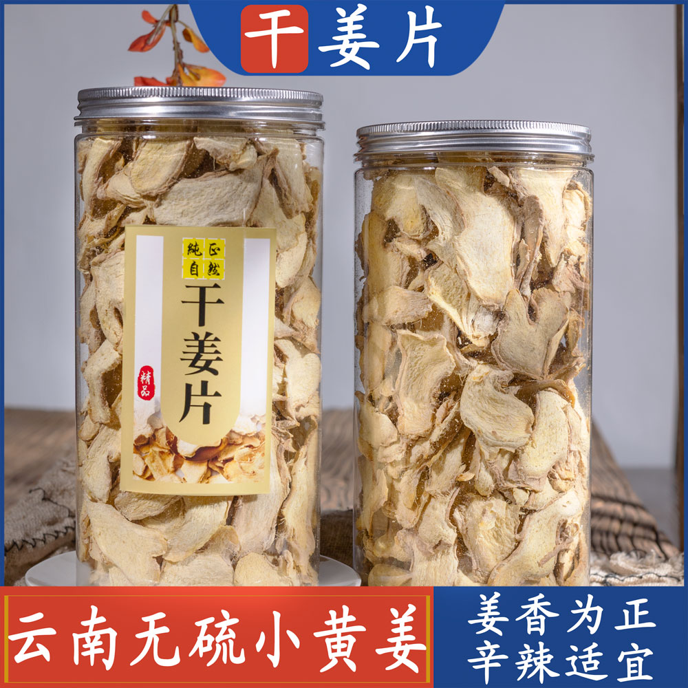 云南罗平生干姜片500g包邮正品原始点小黄姜片老姜片食用泡姜茶