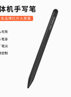 红外交互白板专用手写笔希沃鸿合