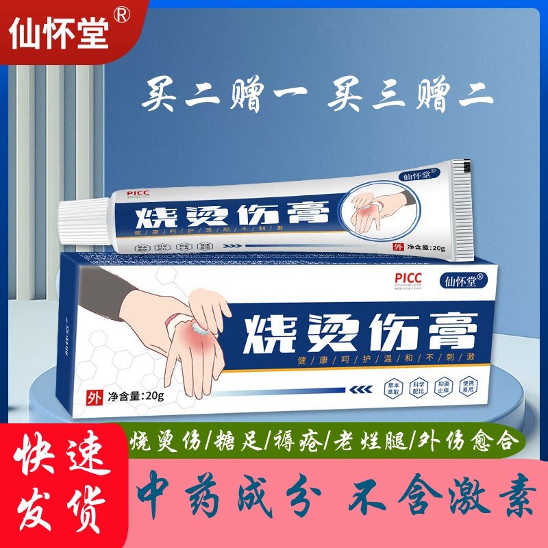 仙怀堂烧烫伤膏开水烫电焊烫热油烫皮肤外用压力锅烫伤起泡烧伤膏