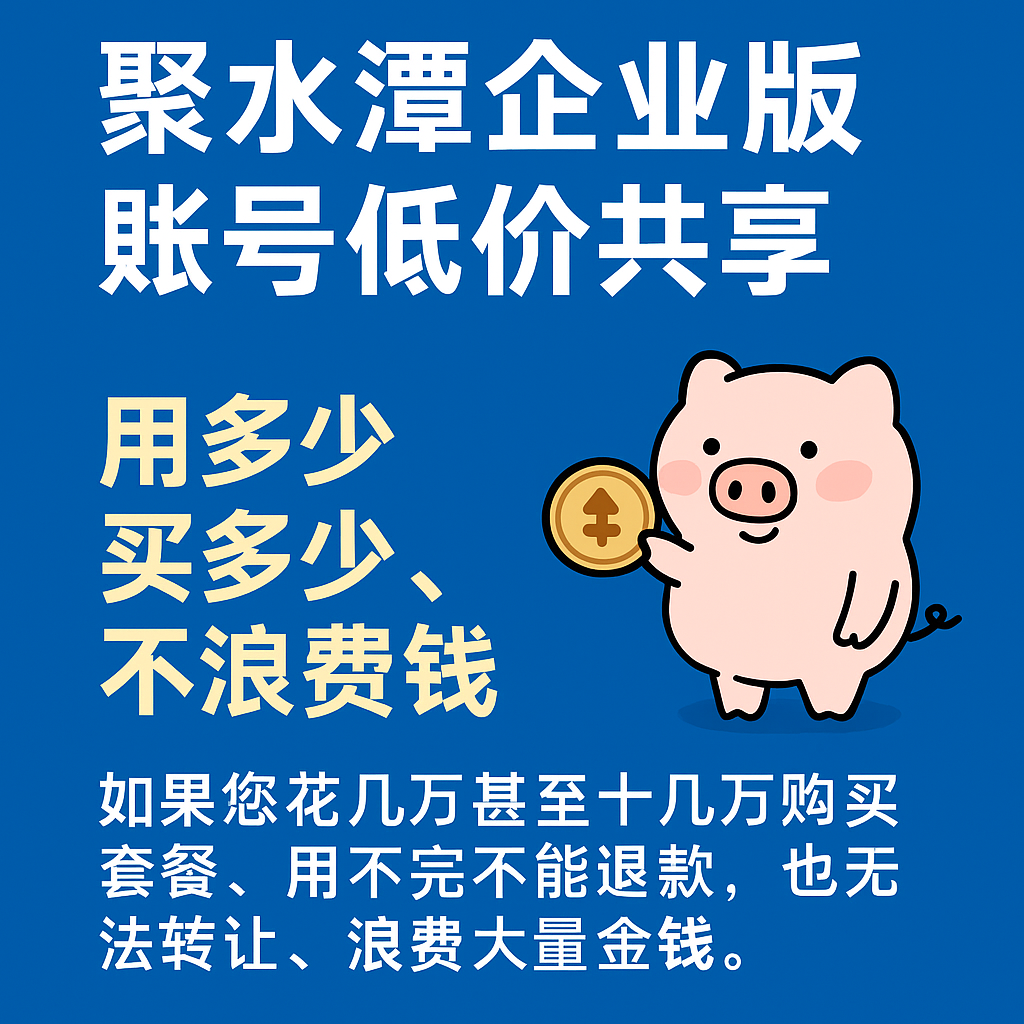 聚水潭企业版账号共享子账号使用权-ERP系统服务授权店铺独立管理