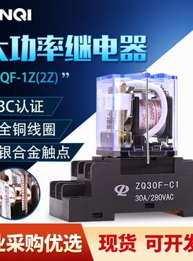 正启带耳Q30F大功率中间继电器JQX-30F-2Z交流AC220/DC24/12V 30A