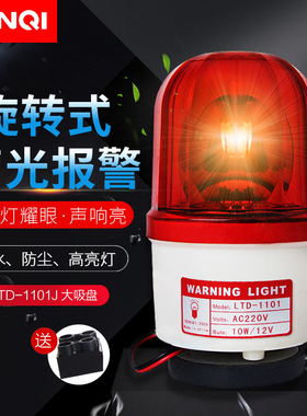 LTD-1101J大吸盘磁吸旋转警示灯声光报警器吸顶闪烁灯220v12v