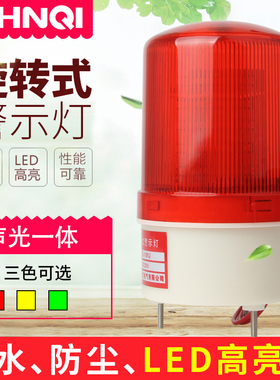 LTE-1101J声光报警器警报灯LED闪烁旋转警示灯12V24V220V爆闪灯