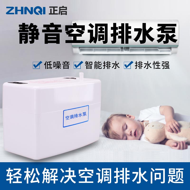 正启空调排水泵静音设计 家用冷凝水抽水器 外置自动中央空调提升