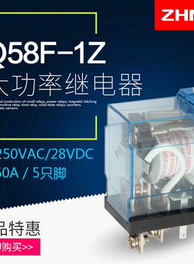 正启JQX-58F-1Z大功率继电器交流AC220/DC24/12V60A中间继电器Q