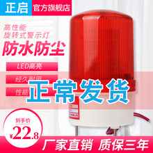 LTE-1101J声光报警器警报灯LED闪烁旋转警示灯12V24V220V爆闪灯