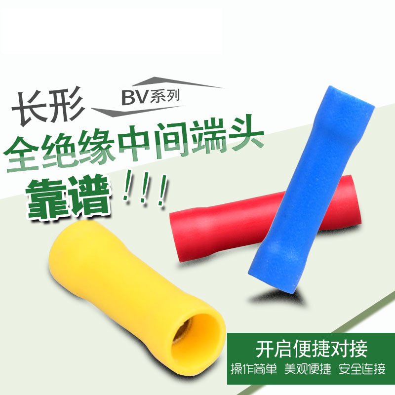 BV2电线接线连接器绝缘冷压端子接插件铜端头中间接头1.5-2.5平方