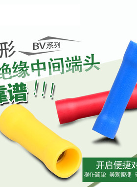 BV2电线接线连接器绝缘冷压端子接插件铜端头中间接头1.5-2.5平方