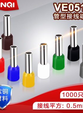E0512管型端子针形预绝缘接线端子冷压端子紫铜鼻子0.5平方千只VE