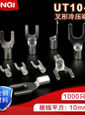 UT10-8全铜冷压接线端子叉型Y形端头U型压线裸端子线鼻子SNB线耳
