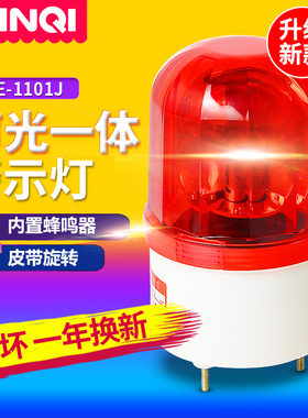 声光报警器LTE-1101J旋转闪烁警报灯安全警示灯AC220V12V24VDC