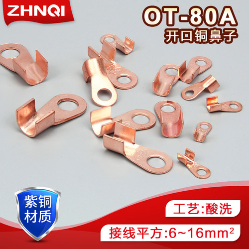 ot-80a开口铜鼻子紫铜大电流