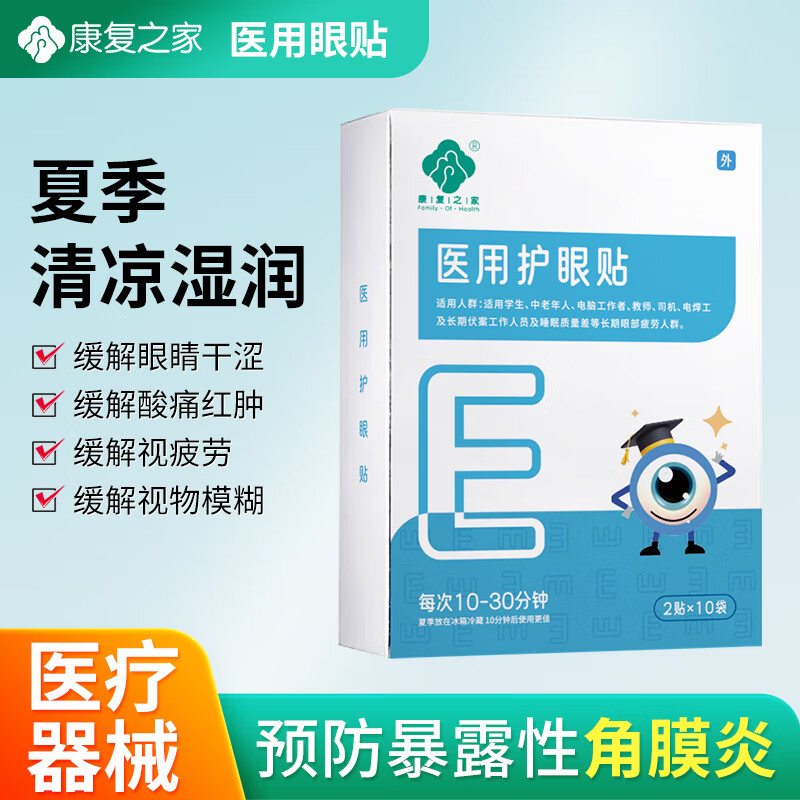 康复之家医用护眼贴清凉湿润缓解眼睛干涩酸痛红肿视疲劳视物模糊