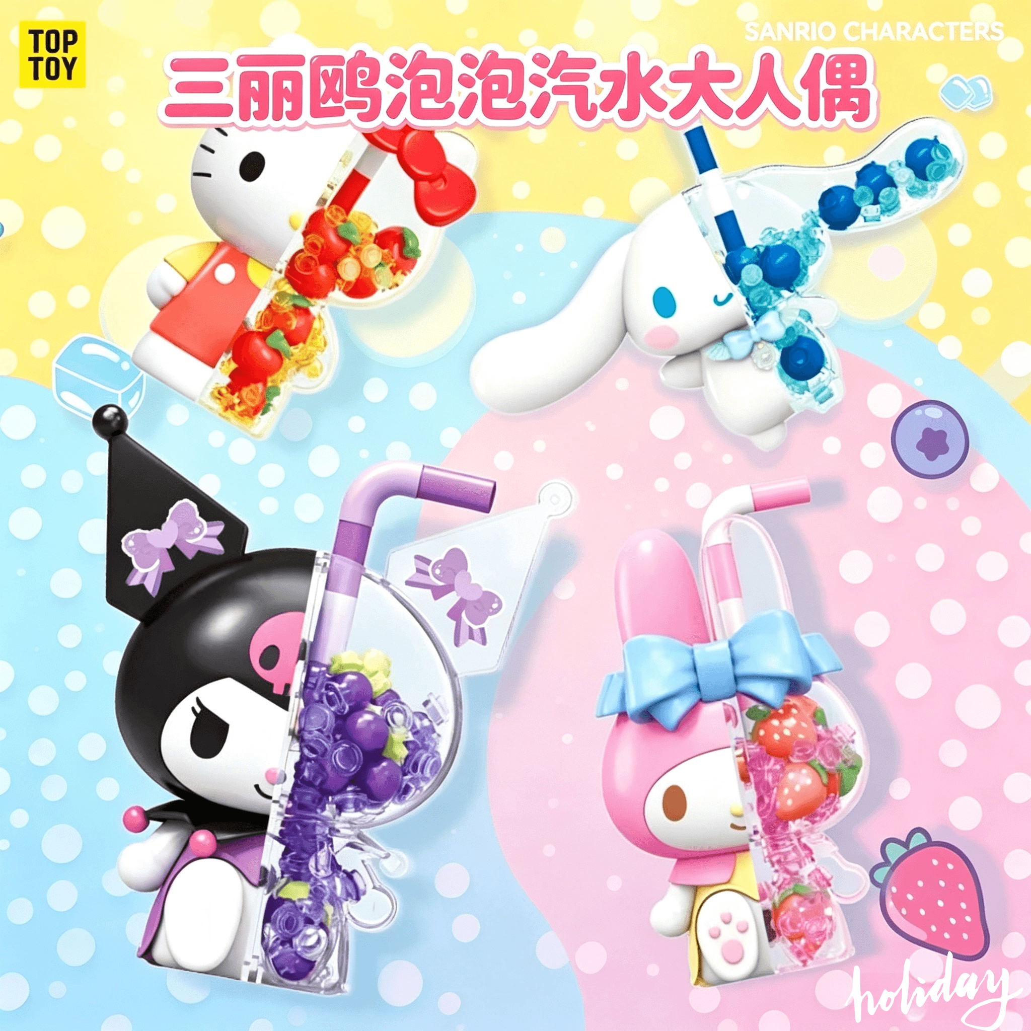 TOPTOY三丽鸥积木库洛米凯蒂猫美乐蒂泡泡汽水人偶摆件儿童礼物