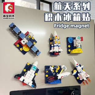 森宝创意冰箱贴积木航天火箭世界建筑儿童益智拼装玩具磁吸积木乐