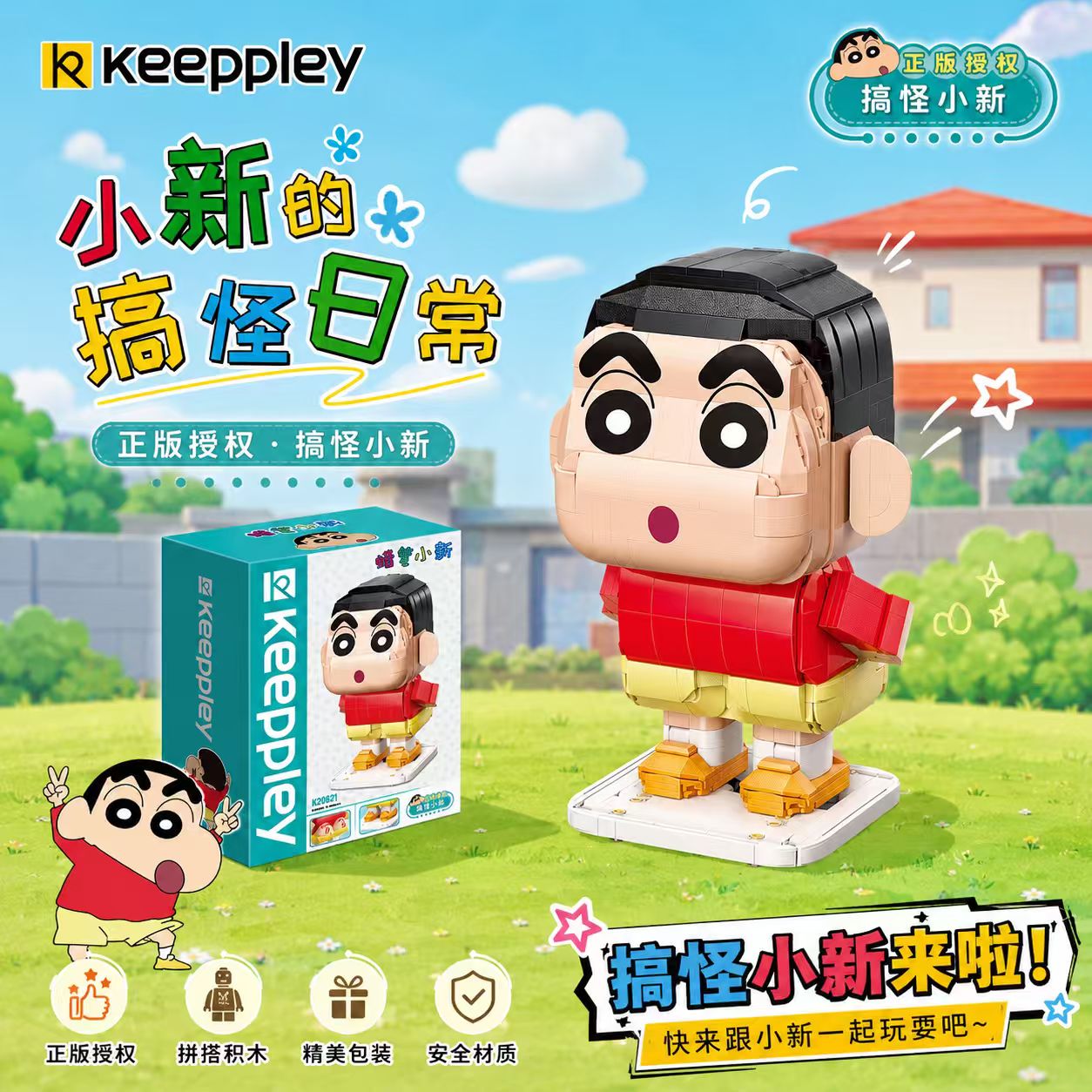 Keeppley蜡笔小新模型积木拼装玩具动漫周边摆件礼物图片