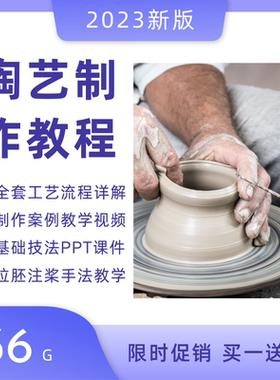手工制作陶艺入门视频教程课件