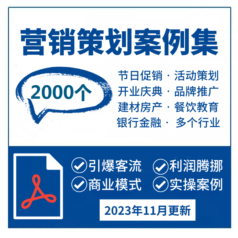 市场营销策划案例集大全套活动推广方案拓展客流源策略实体店模式
