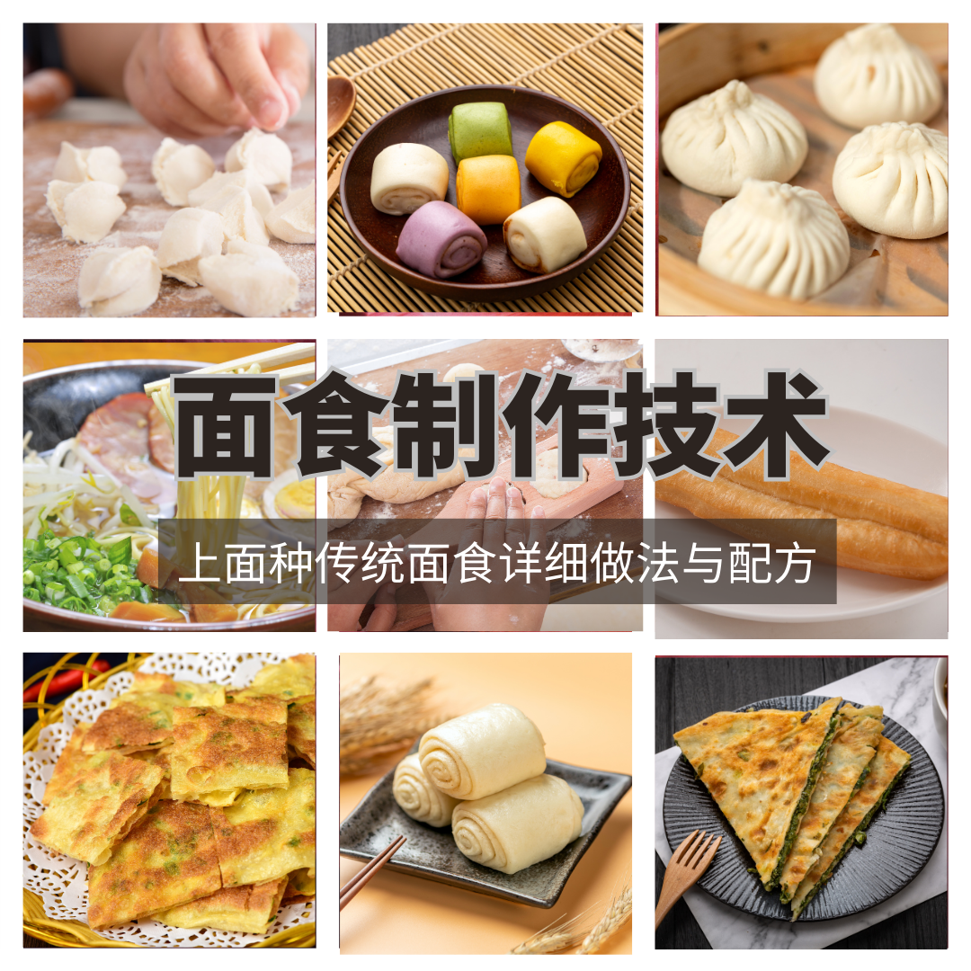 面食制作技术视频教程传统面食详细做法配方包子花卷馒头油条馄饨
