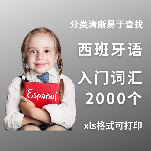 西班牙语入门词汇2000个初学简单自学基础列表excel表格xls电子版