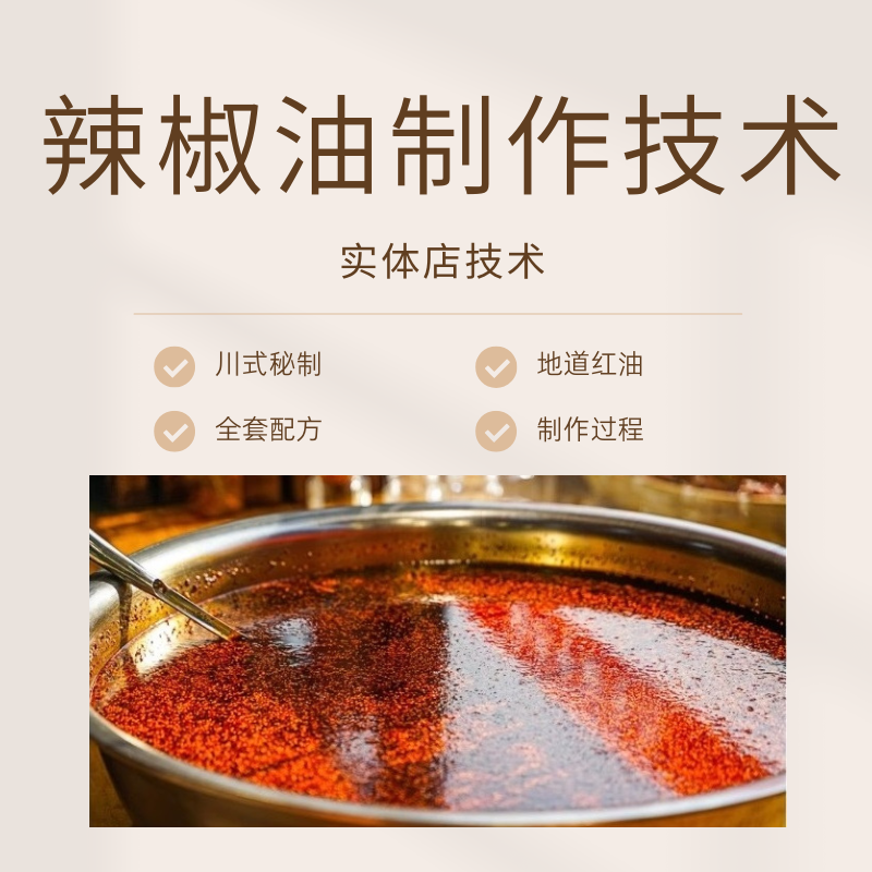四川红油辣椒油制作技术配方做法视频教程香辣川味凉拌实体店技术